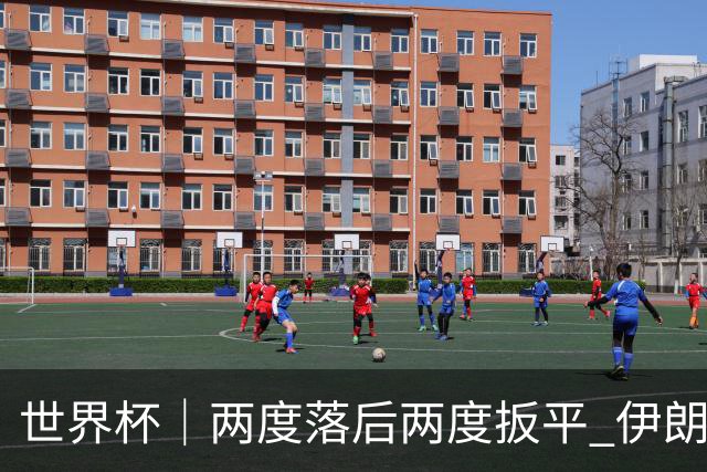 世界杯｜两度落后两度扳平 伊朗与新西兰言和