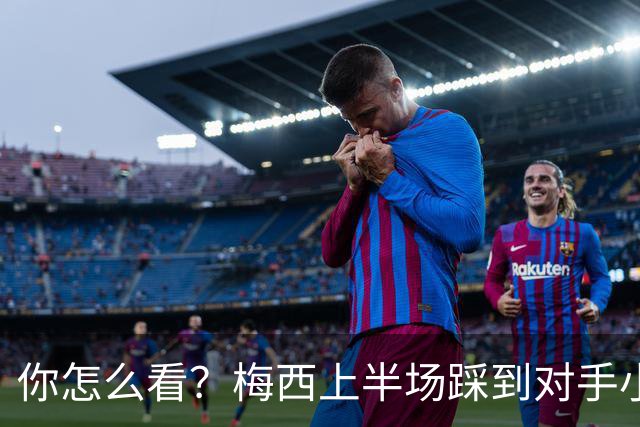 你怎么看？梅西上半场踩到对手小腿犯规未吃牌，RMC问这是红牌吗?