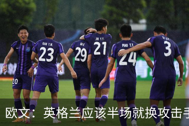 欧文：英格兰应该半场就换攻击手，只保留凯恩，其他人满体力去冲