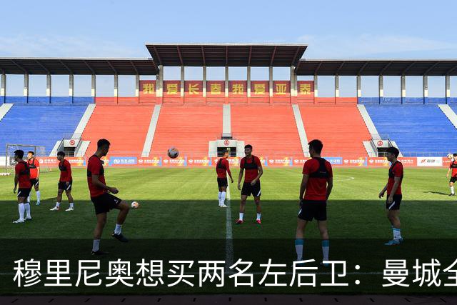 穆里尼奥想买两名左后卫：曼城全面手主推，阿森纳昔日爱徒是备选