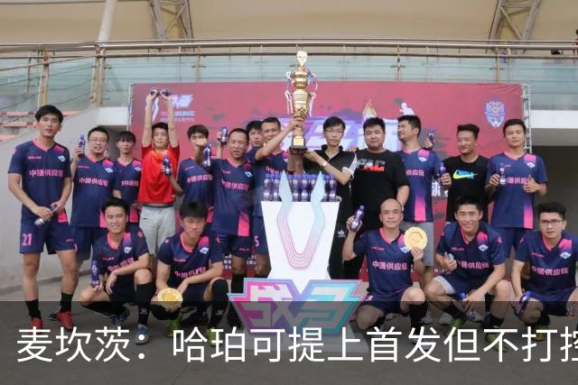 麦坎茨：哈珀可提上首发但不打控卫 建议马刺留福克斯打五小