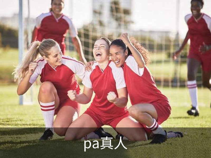 pa真人介绍